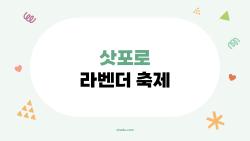 삿포로 라벤더 축제, 7월에 꼭 가야 하는 이유는 무엇일까