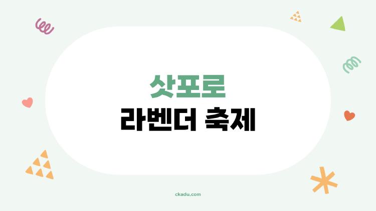 삿포로 라벤더 축제, 7월에 꼭 가야 하는 이유는 무엇일까