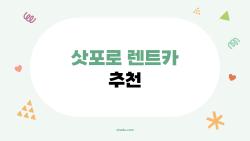 삿포로 렌트카 추천, 5만원대 SUV로 부처언덕 직행 비밀