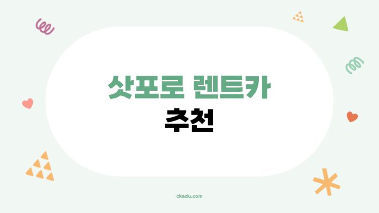 삿포로 렌트카 추천, 5만원대 SUV로 부처언덕 직행 비밀