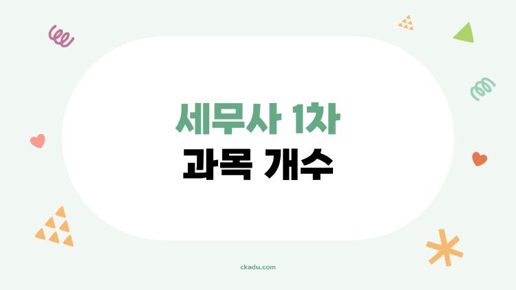 세무사 1차 과목 개수, 알고 보니 4개뿐? 2026 합격 비밀