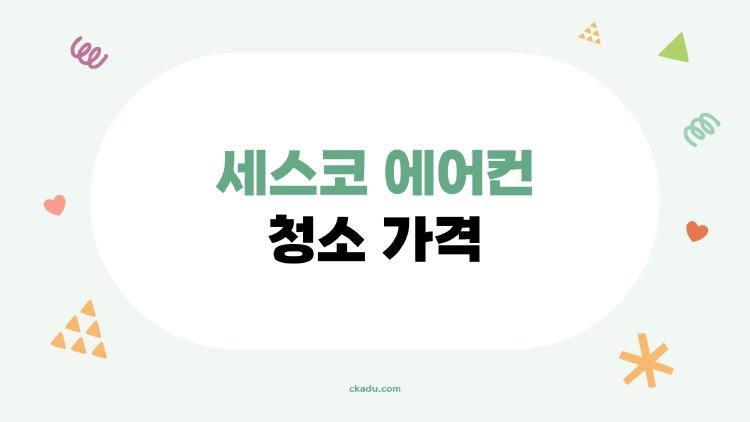 세스코 에어컨 청소 가격