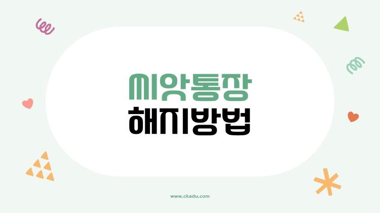 씨앗통장 해지방법