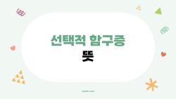 선택적 함구증 뜻, 집에선 수다 학교에선 침묵…아이 불안의 비밀