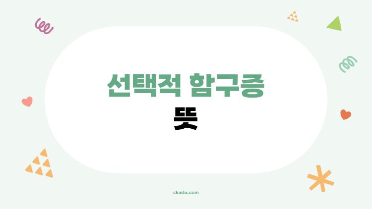 선택적 함구증 뜻
