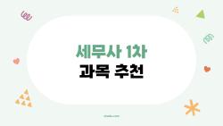 세무사 1차 과목 추천, 과목 순서를 잘못 잡으면 1년 날아가는 이유