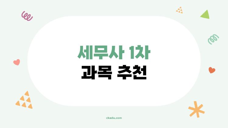 세무사 1차 과목 추천