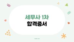 세무사 1차 합격증서, 발급받자마자 이력서에 넣어야 할까?