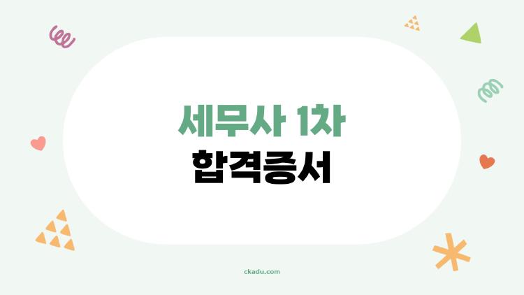 세무사 1차 합격증서