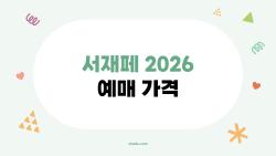 서재페 2026 예매 가격, 3일권 47만 원에 이 라인업 미쳤어?