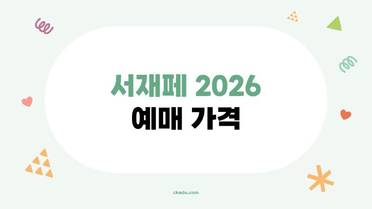 서재페 2026 예매 가격
