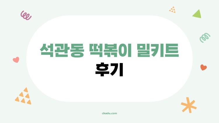 석관동 떡볶이 밀키트 후기, 본점 맛 90% 재현됐대 진짜?
