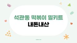 석관동 떡볶이 밀키트 내돈내산, 집에서 맛집 그대로? 충격 후기