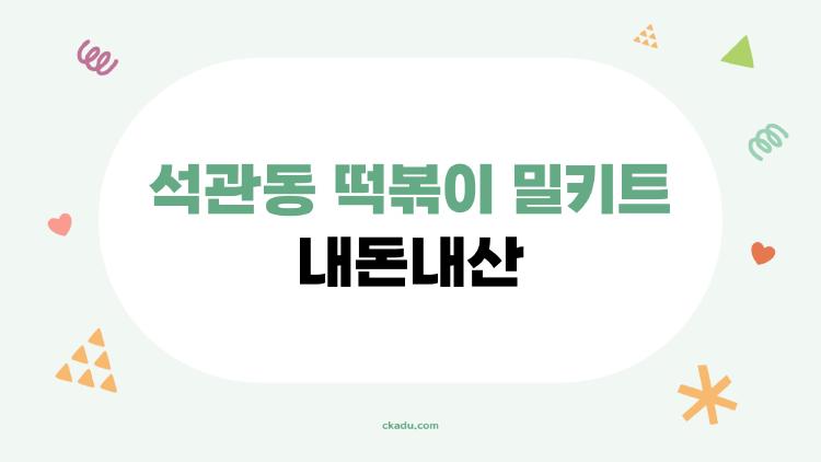 석관동 떡볶이 밀키트 내돈내산, 집에서 맛집 그대로? 충격 후기