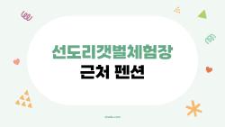 선도리갯벌체험장 근처 펜션, 10만원대 가성비 천국 발견!