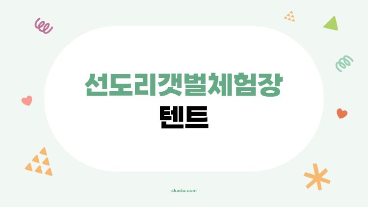 선도리갯벌체험장 텐트