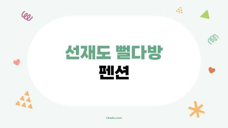 선재도 뻘다방 펜션, 왜 이렇게 사람들 다 몰릴까?