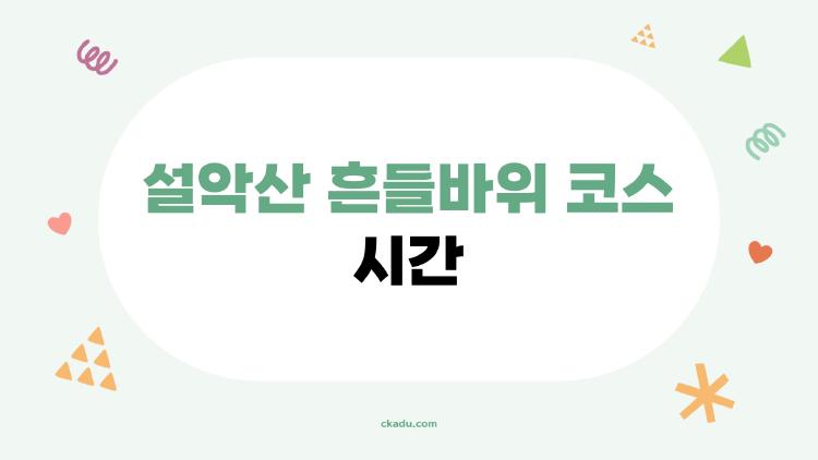 설악산 흔들바위 코스 시간