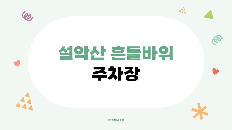 설악산 흔들바위 주차장