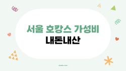 서울 호캉스 가성비 내돈내산, 나만 알고 싶은 비밀 호텔 5곳