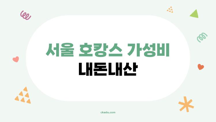 서울 호캉스 가성비 내돈내산