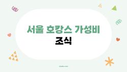 서울 호캉스 가성비 조식, 10만 원 아끼는 꿀팁 공개