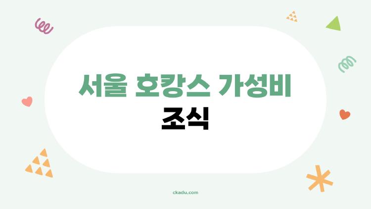 서울 호캉스 가성비 조식, 10만 원 아끼는 꿀팁 공개