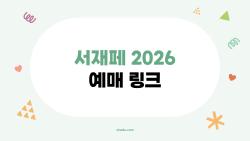 서재페 2026 예매 링크, 1일권 또 매진? 지금 잡아야 할 이유