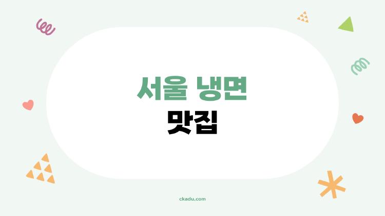 서울 냉면 맛집, 미슐랭이 뽑은 그 집 진짜 대박