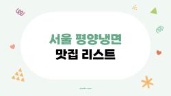 서울 평양냉면 맛집 리스트, 미슐랭 숨은 보석들 폭발