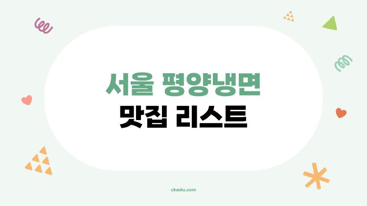 서울 평양냉면 맛집 리스트, 미슐랭 숨은 보석들 폭발