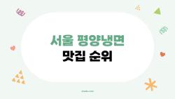 서울 평양냉면 맛집 순위, 2026에 진짜로 갈만한 곳은?