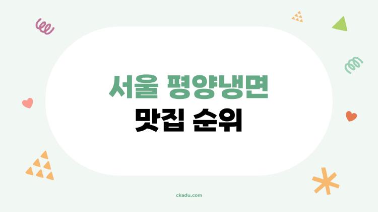 서울 평양냉면 맛집 순위