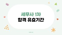 세무사 1차 합격 유효기간, 이 내용 모르면 1년 만에 1차부터 다시 보게 된다