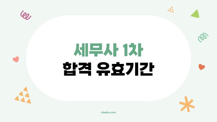 세무사 1차 합격 유효기간