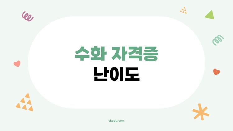 수화 자격증 난이도, 합격률 5%라니 충격!