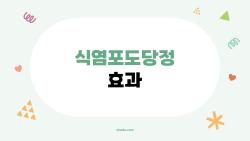식염포도당정 효과, 정말 효과가 있을까? 사람들은 왜 이걸 사먹을까