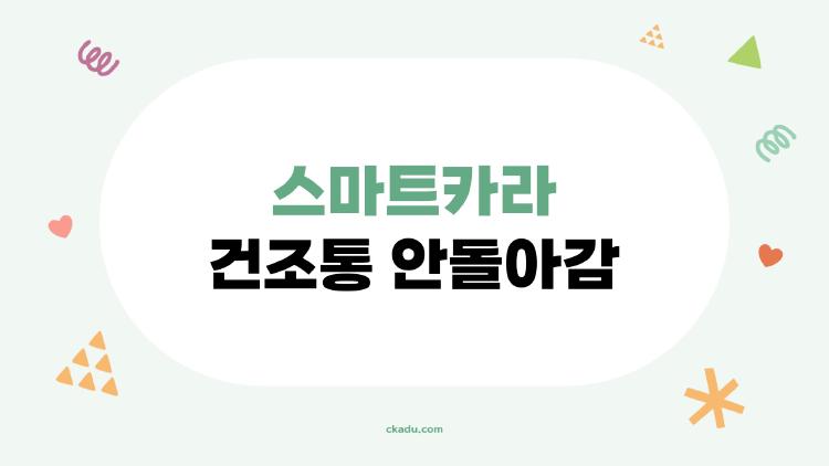 스마트카라 건조통 안돌아감, 갑자기 멈추면 이물질 탓?