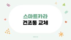 스마트카라 건조통 교체, 왜 1년 만에 에러가 났을까