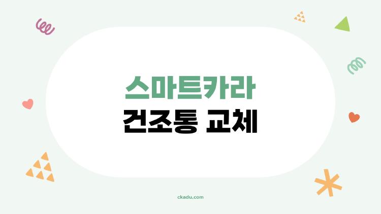 스마트카라 건조통 교체, 왜 1년 만에 에러가 났을까