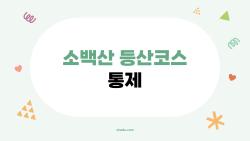 소백산 등산코스 통제, 2026년 통제 구간과 피해야 할 코스는?