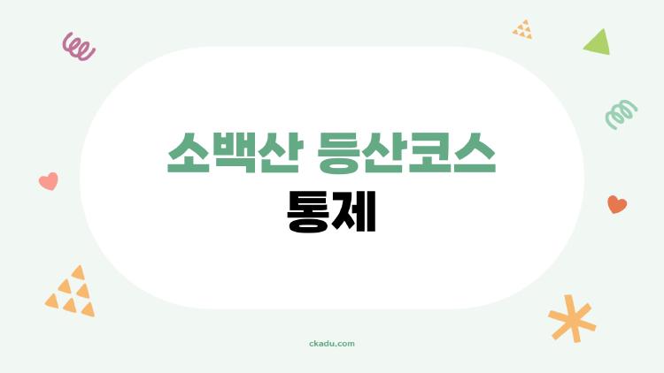 소백산 등산코스 통제, 2026년 통제 구간과 피해야 할 코스는?