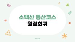 소백산 등산코스 원점회귀, 초보도 4시간 완주 비로봉 뷰 폭발