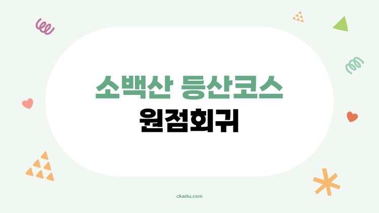 소백산 등산코스 원점회귀, 초보도 4시간 완주 비로봉 뷰 폭발