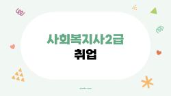 사회복지사2급취업, 시험 없이 1년만에 월 228만원 가능?
