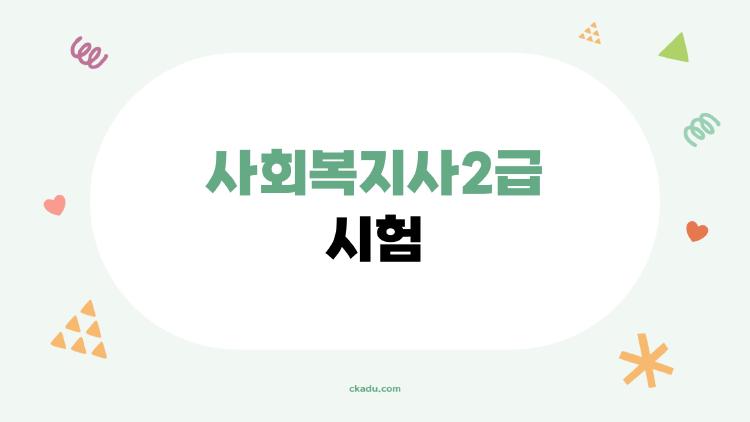 사회복지사2급시험