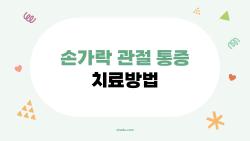 손가락 관절 통증 치료방법, 이것만 알고 있으면 통증이 줄어드는 이유