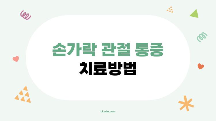 손가락 관절 통증 치료방법