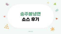 송주불냉면 소스 후기, 눈물 쏙 빠지게 매운 쾌감