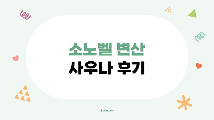 소노벨 변산 사우나 후기